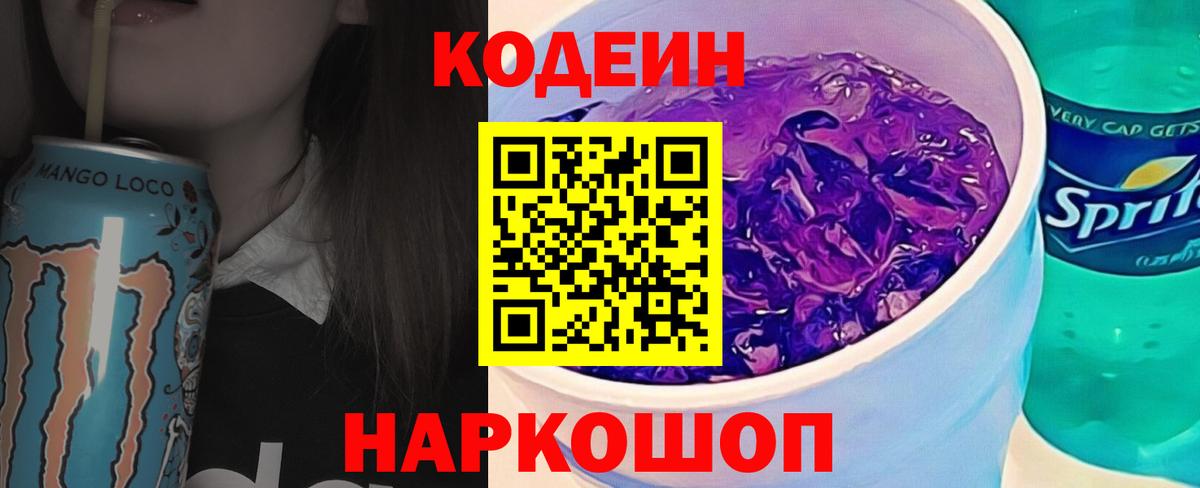 Codein Purple Drank Томск